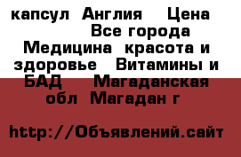 Cholestagel 625mg 180 капсул, Англия  › Цена ­ 8 900 - Все города Медицина, красота и здоровье » Витамины и БАД   . Магаданская обл.,Магадан г.